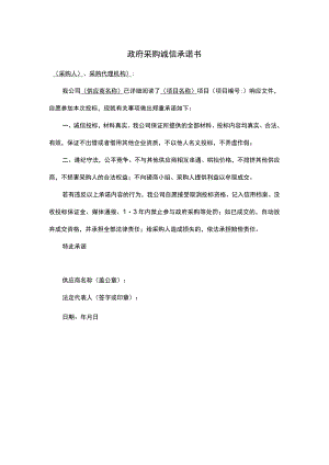 政府采购诚信承诺书.docx