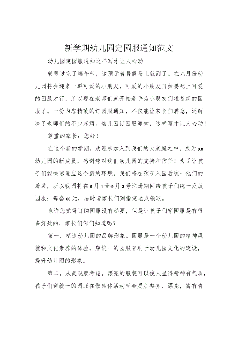 新学期幼儿园定园服通知 范文.docx_第1页