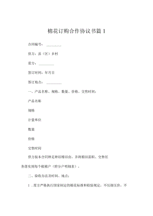 棉花订购合作协议书（通用5篇）.docx
