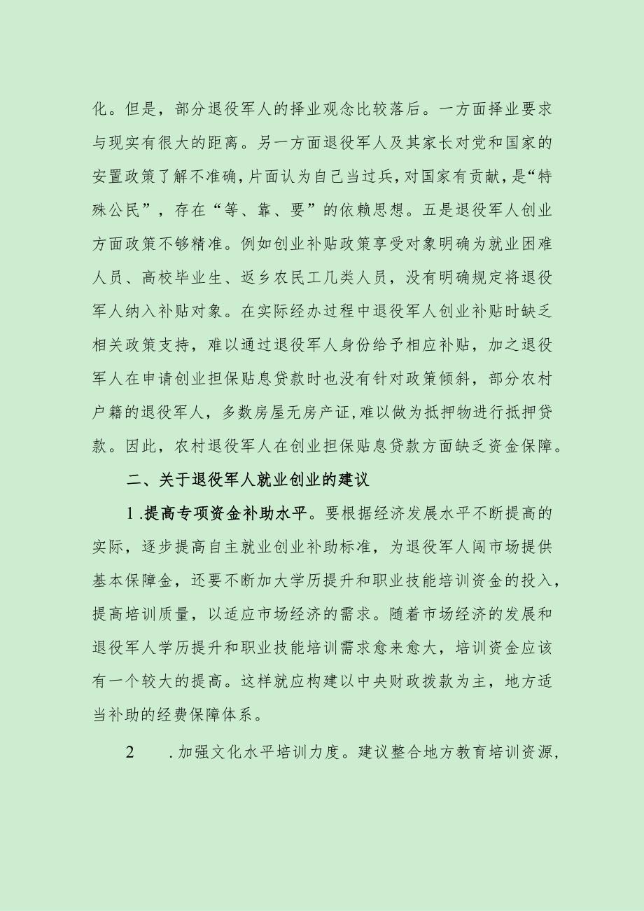 退役军人就业创业存在问题及意见建议（最新分享）.docx_第2页
