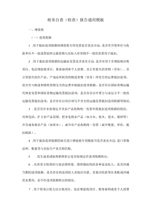 税务自查（检查）报告通用模板.docx