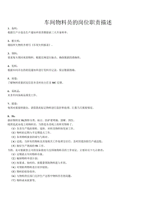 车间物料员的岗位职责描述产线领料员岗位的工作内容.docx