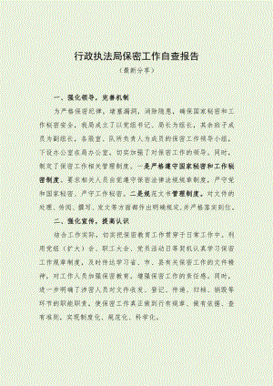 行政执法局保密工作自查报告（最新分享）.docx