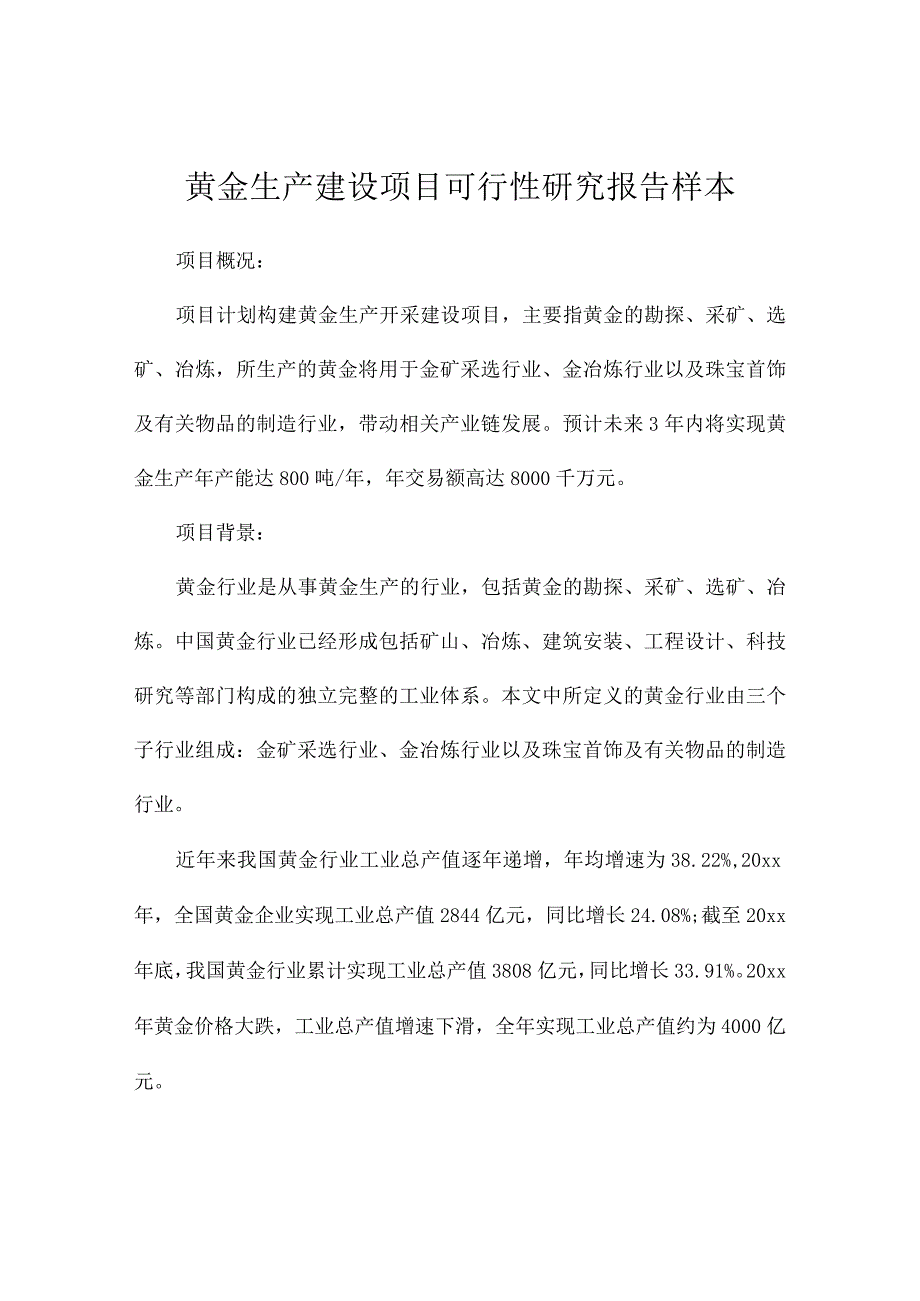 黄金生产建设项目可行性研究报告样本.docx_第1页