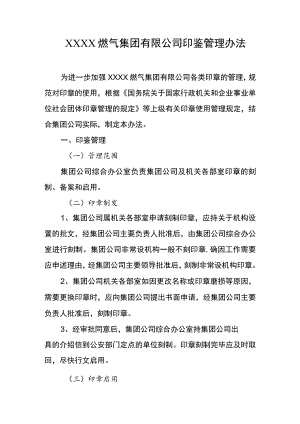 燃气集团有限公司印鉴管理办法1.docx