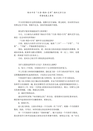 衡水中学“日清-周结-月考”循环式学习法.docx