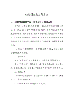 幼儿园青蓝工程方案.docx