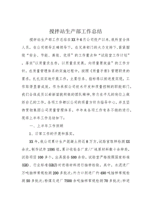 搅拌站生产部工作总结.docx