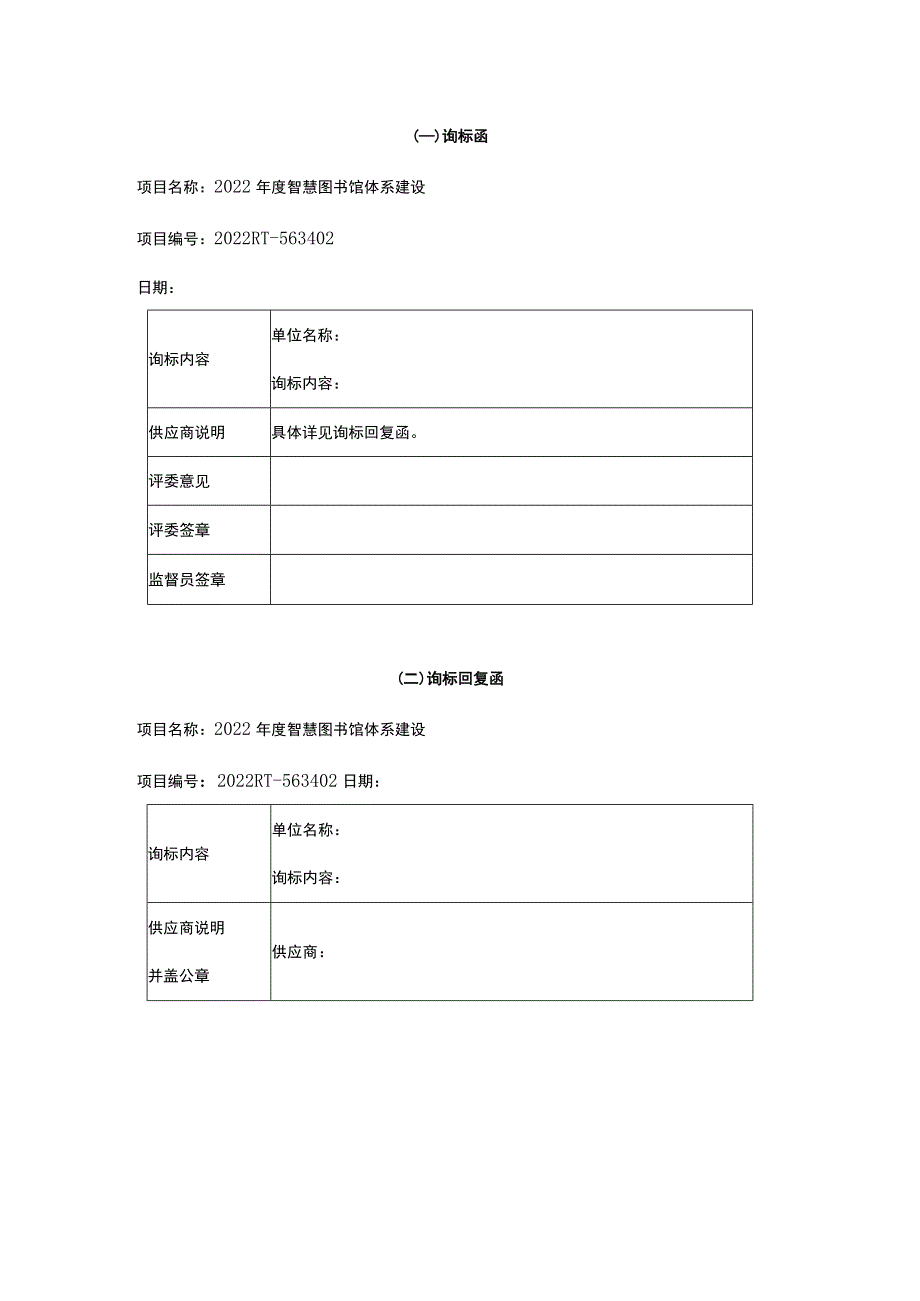 询标函、询标回复函.docx_第1页