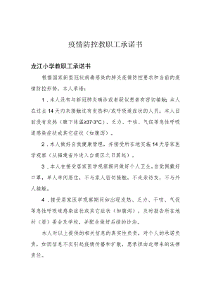 疫情防控教职工承诺书.docx