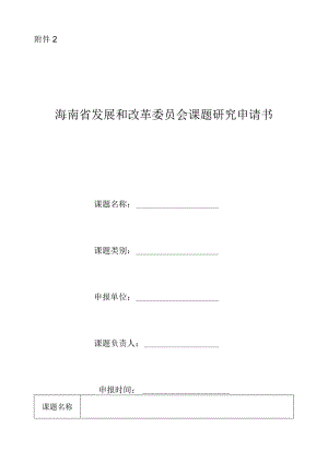 海南省发展和改革委员会课题研究申请书.docx