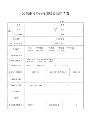 河源市境外商标注册资助申请表.docx