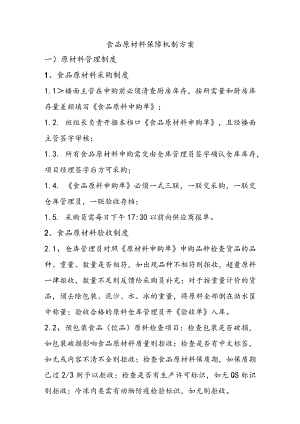 食品原材料保障机制方案.docx