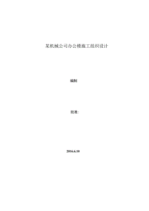 某机械公司办公楼施工组织设计.docx