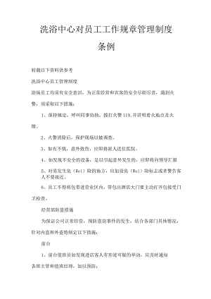 洗浴中心对员工工作规章管理制度条例.docx