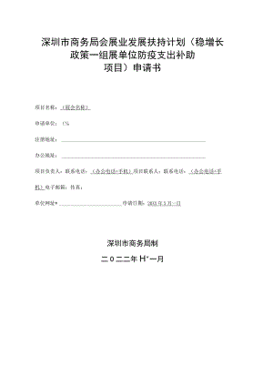 深圳市商务局会展业发展扶持计划（稳增长政策—组展单位防疫支出补助项目）申请书.docx