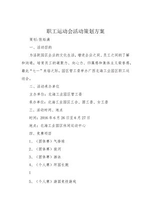 职工运动会活动策划方案.docx
