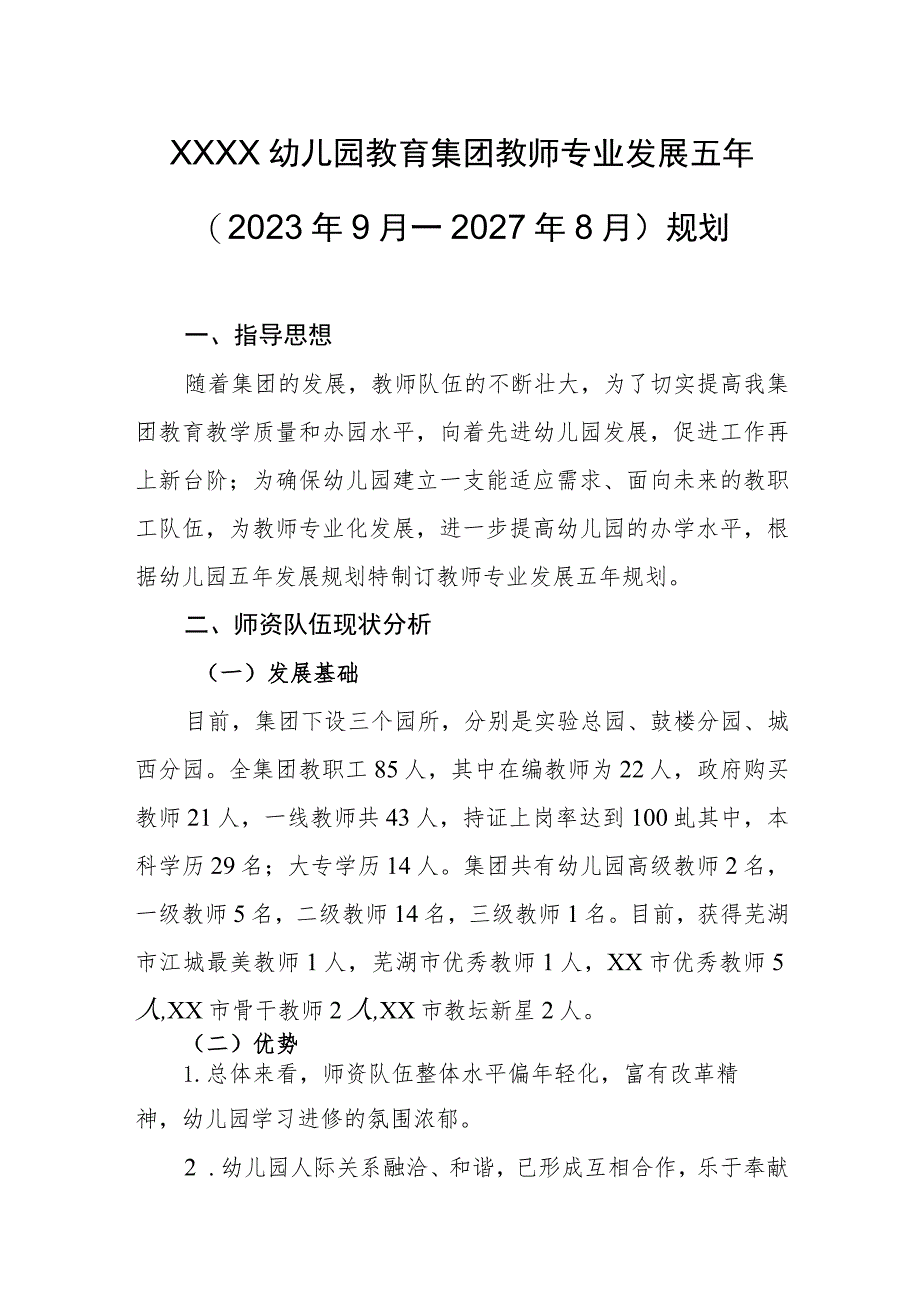 幼儿园教育集团教师专业发展五年(2023年9月—2027年8月)规划.docx_第1页