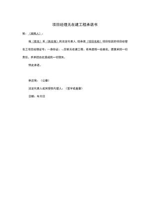 项目经理无在建工程承诺书.docx