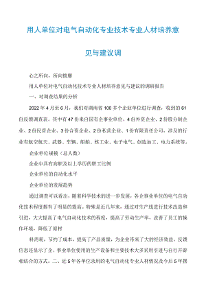 用人单位对电气自动化专业技术专业人才培养意见与建议调.docx
