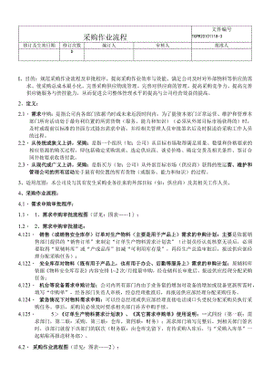 机械厂采购作业流程提高完善公司供应链服务与管控能力.docx