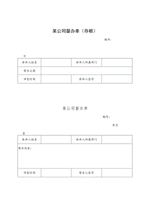 某企业督办单(doc 1页).docx