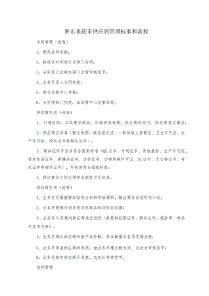 胖东来超市供应商管理标准和流程.docx