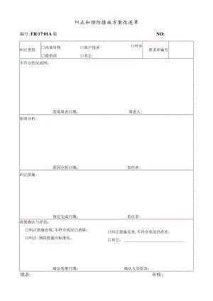纠正及预防措施方案改进单(doc 2页).docx