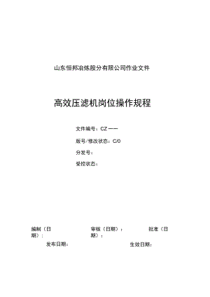 隔膜压滤机岗位操作规程.docx