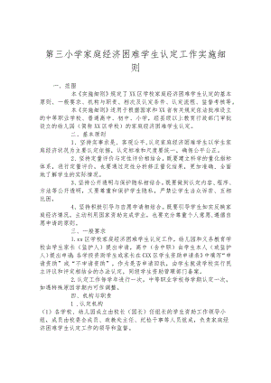 第三小学家庭经济困难学生认定工作实施细则.docx