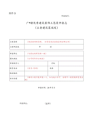 广东省优秀建筑装饰工程奖申报表（公共建筑装饰类）.docx