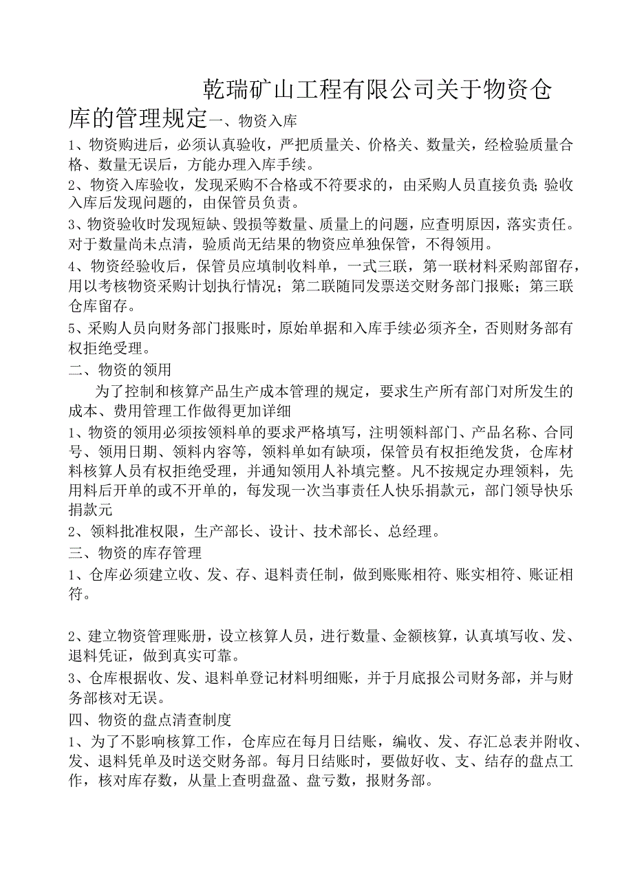 矿山工程公司物资仓库管理规定物资仓储与盘点清查制度.docx_第1页