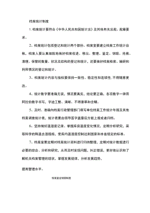 档案统计的规章规章制度.docx