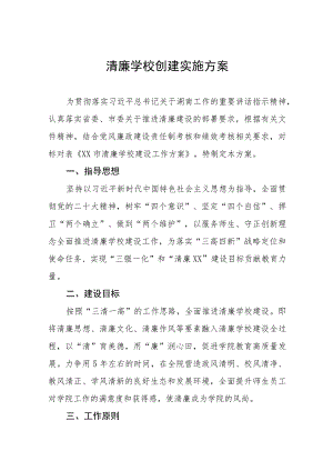 廉洁校园创建实施方案三篇.docx