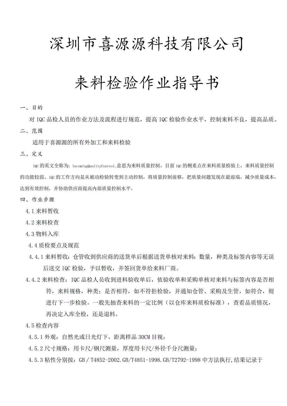 来料检验(IQC)作业指导书规格品检人员作业方法及流程.docx_第1页