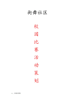 街舞社区校园比赛活动策划.docx