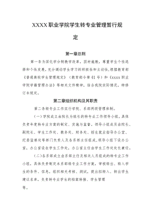 职业学院学生转专业管理暂行规定.docx