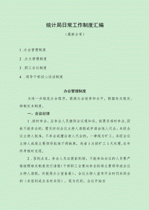 统计局日常工作制度汇编（最新分享）.docx