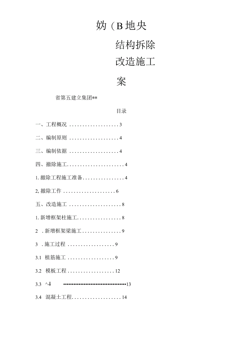 结构拆除改造施工设计方案.docx_第1页