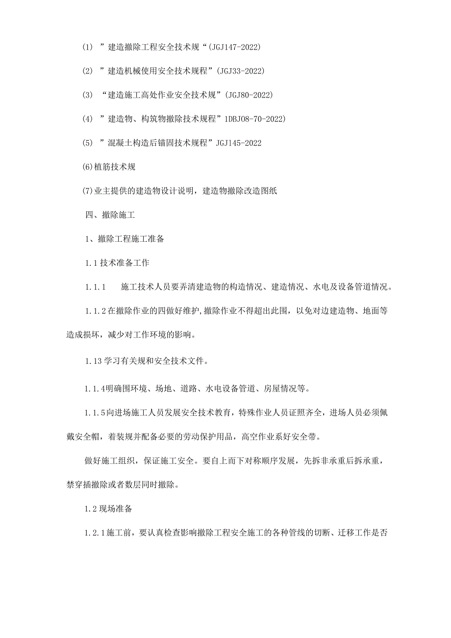 结构拆除改造施工设计方案.docx_第3页