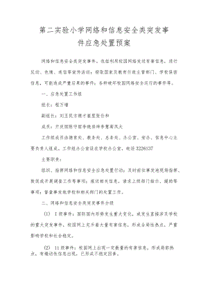 沂源县第二实验小学应急预案（网络和信息安全类突发事件应急处置预案）.docx