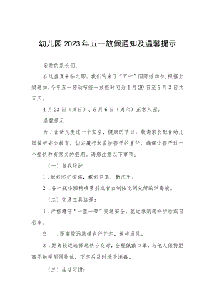 幼儿园2023年五一劳动节放假安排四篇合集.docx