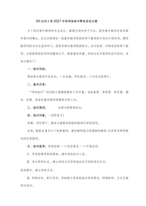 红村小学2021年秋师徒结对帮扶活动方案.docx