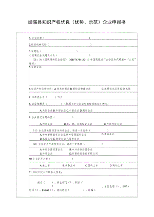 绩溪县知识产权优势（优势培育）企业申报书.docx