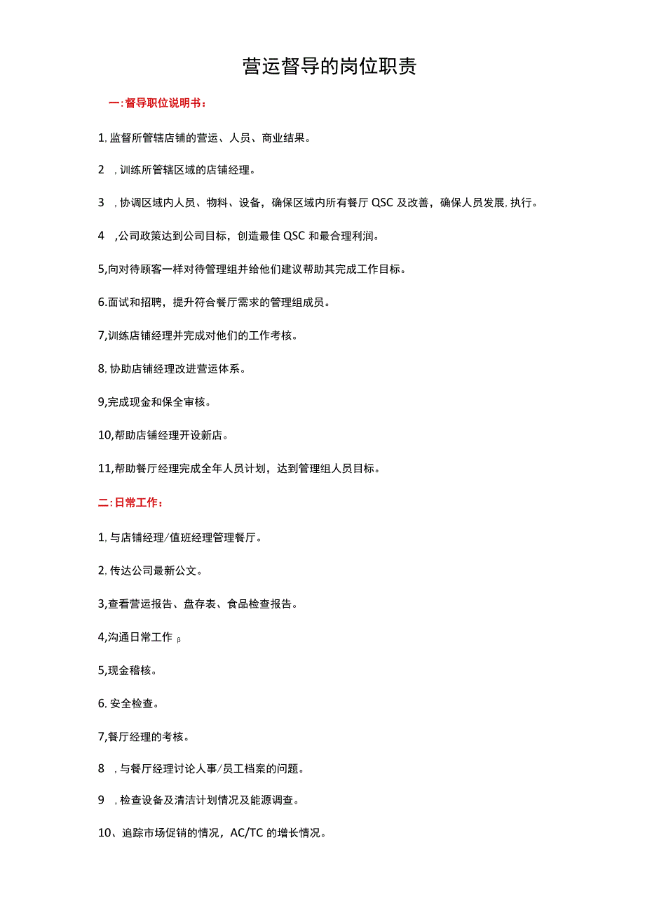 面馆营运督导的岗位职责.docx_第1页