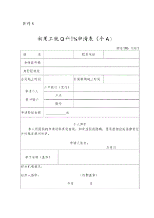 新员工就业补贴申请表（个人）.docx
