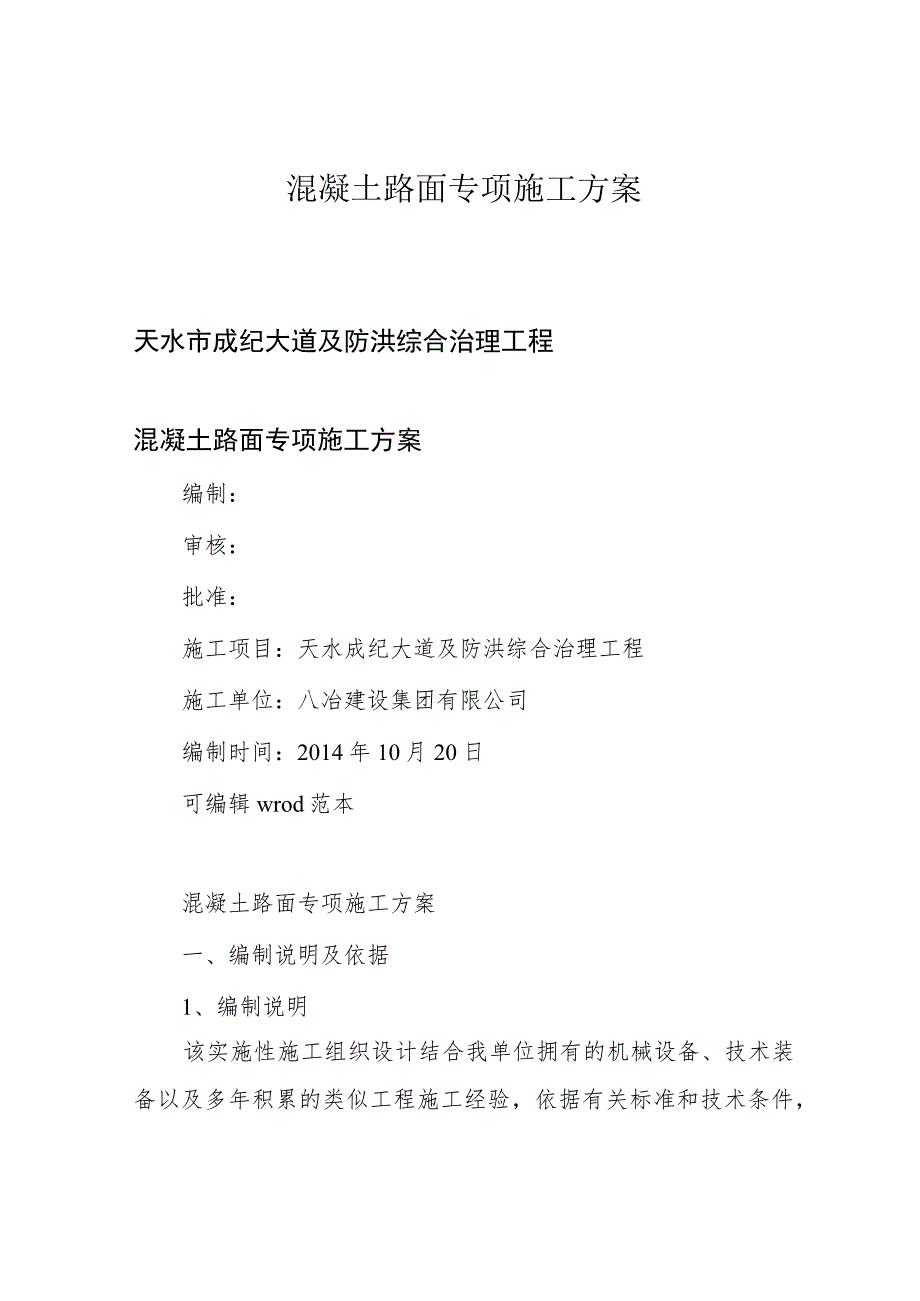 混凝土路面专项施工方案.docx_第1页