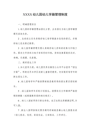幼儿园幼儿学籍管理制度.docx