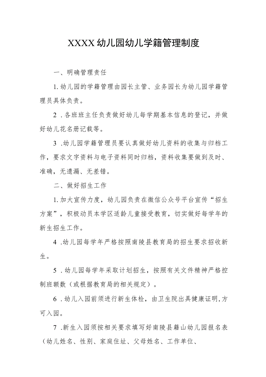 幼儿园幼儿学籍管理制度.docx_第1页