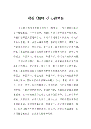 观看《榜样7》学习心得体会三篇.docx